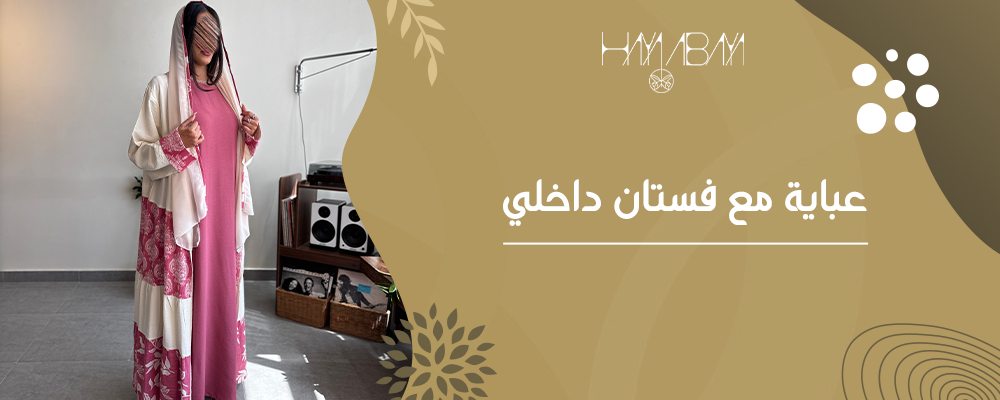 عباية مع فستان داخلي لإطلالة متكاملة ومميزة