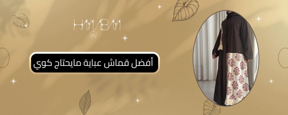 أفضل قماش عباية مايحتاج كوي