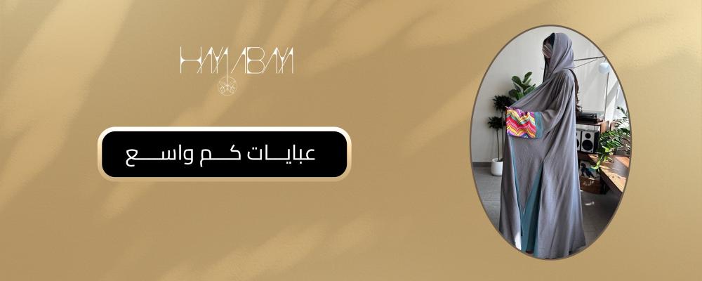 عبايات كم واسع