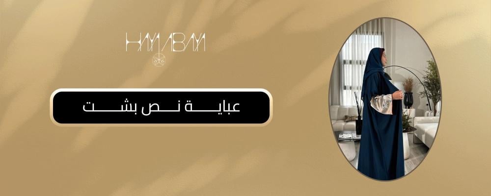 عباية نص بشت