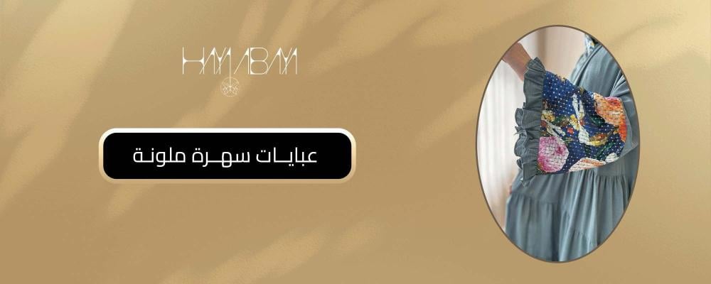 عبايات سهرة ملونة
