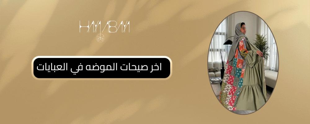 اخر صيحات الموضه في العبايات