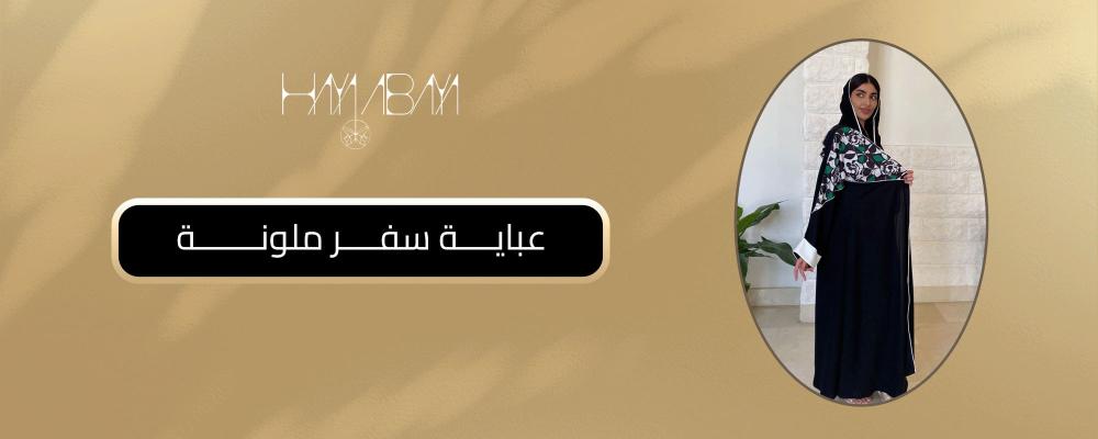 عباية سفر ملونة