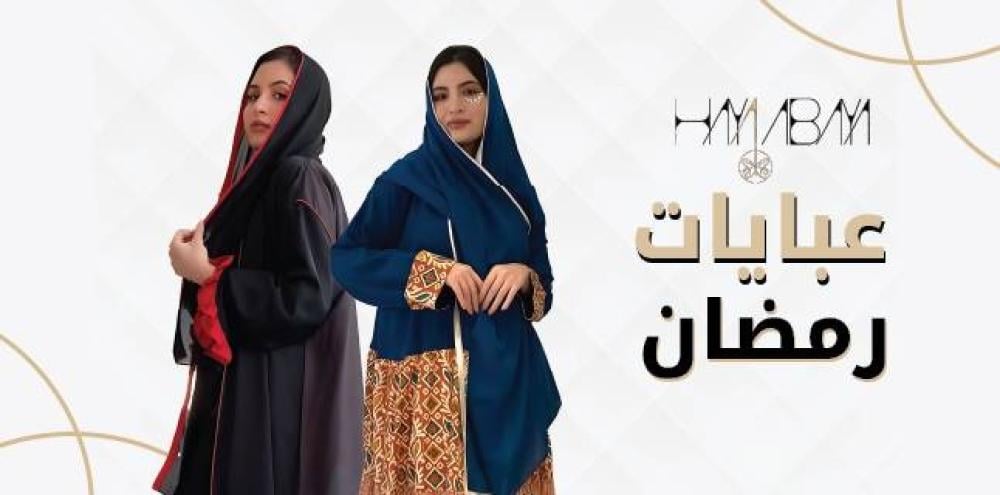 عبايات رمضان - أحدث التصاميم لإطلالة مثالية