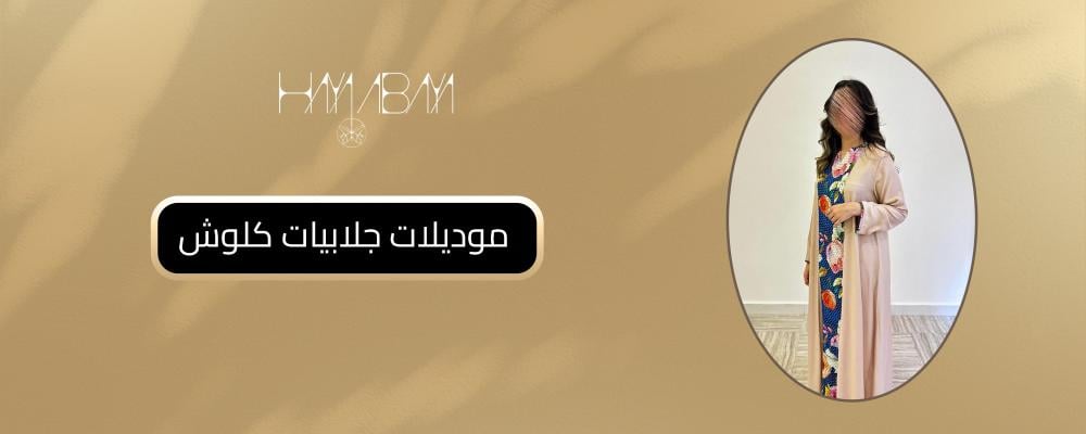 موديلات جلابيات كلوش