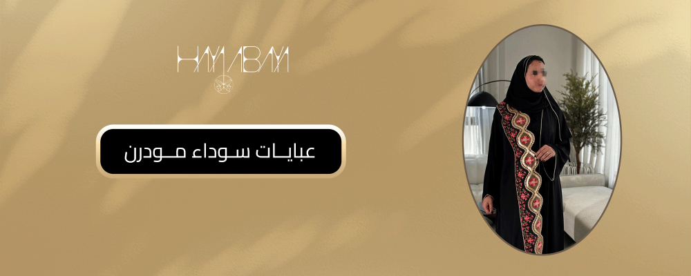 عبايات سوداء مودرن
