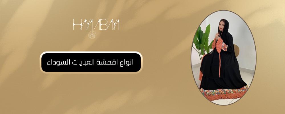 انواع اقمشة العبايات السوداء