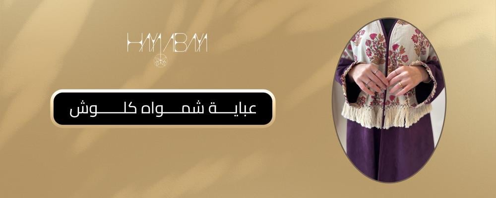 عباية شمواه كلوش