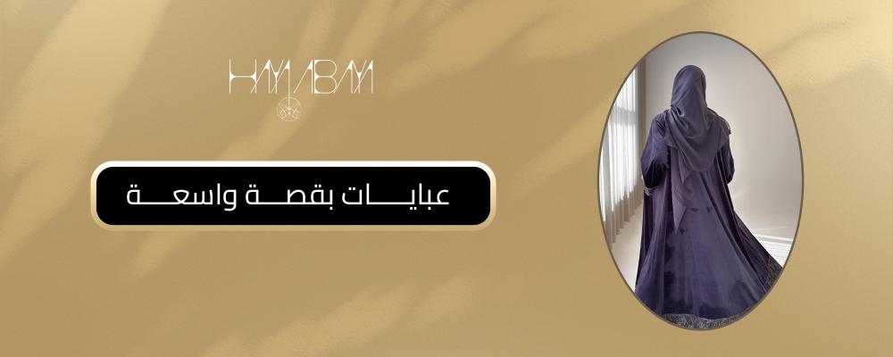 عبايات بقصة واسعة