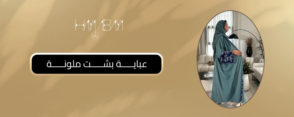 عباية بشت ملونة