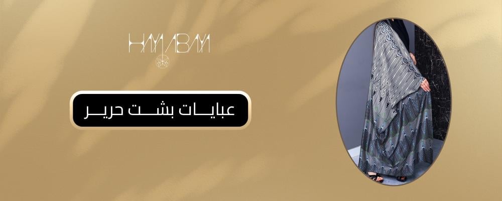 عبايات بشت حرير
