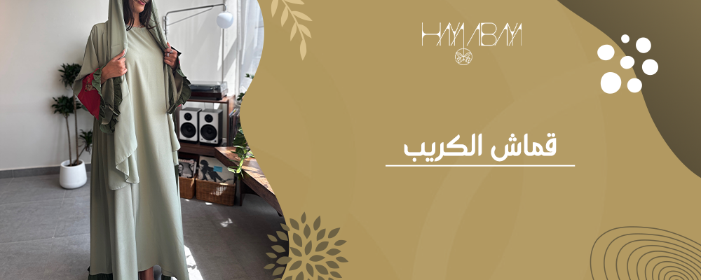 لماذا يُعتبر قماش الكريب الخيار الأول لعاشقات العبايات الفاخرة؟
