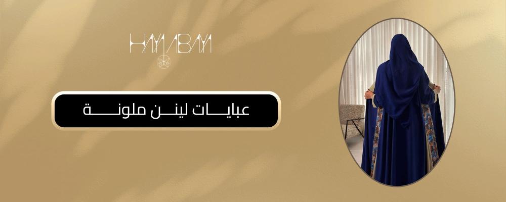 عبايات لينن ملونة