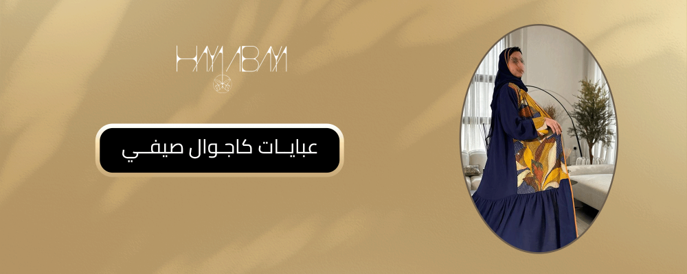 عبايات كاجوال صيفي