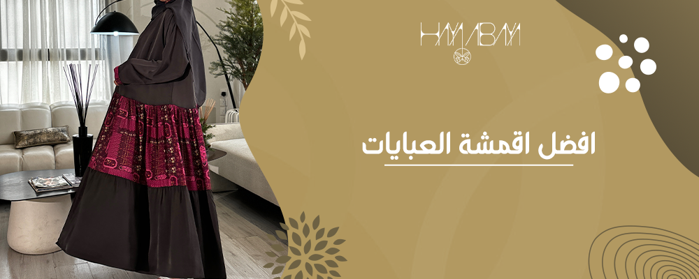 أفضل أقمشة العبايات التي تجمع بين الفخامة والراحة