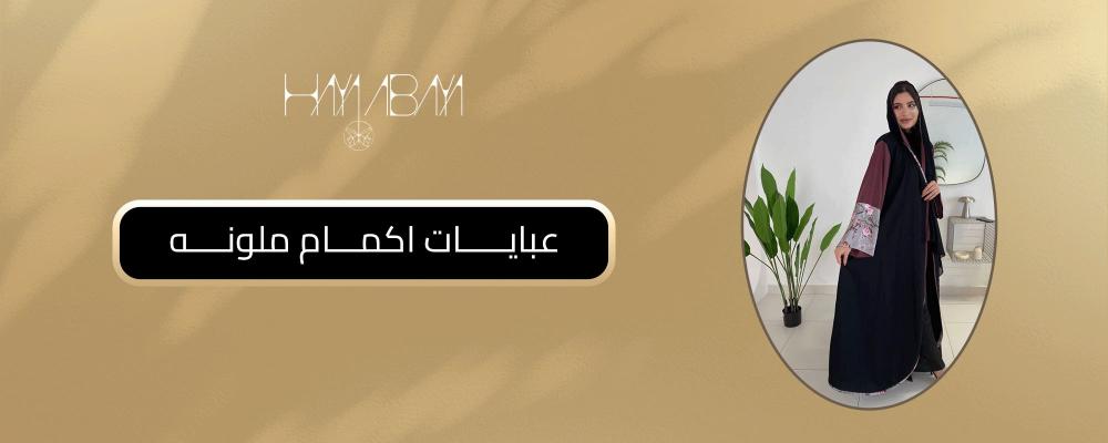 عبايات اكمام ملونه