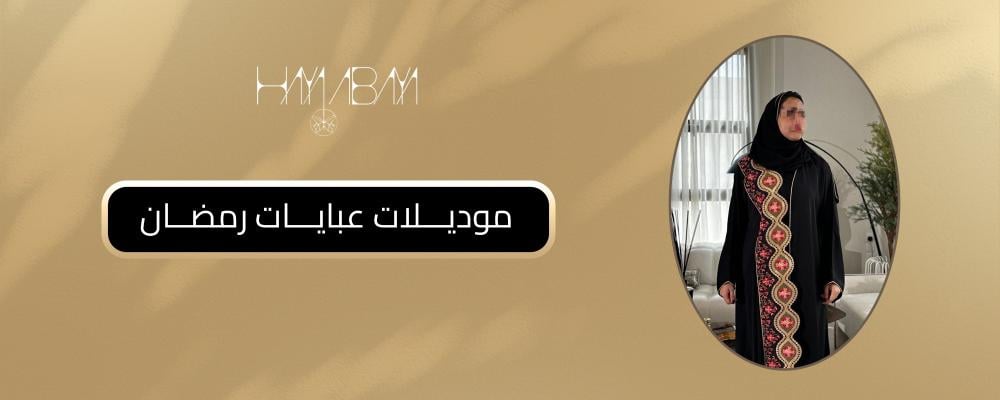 موديلات عبايات رمضان