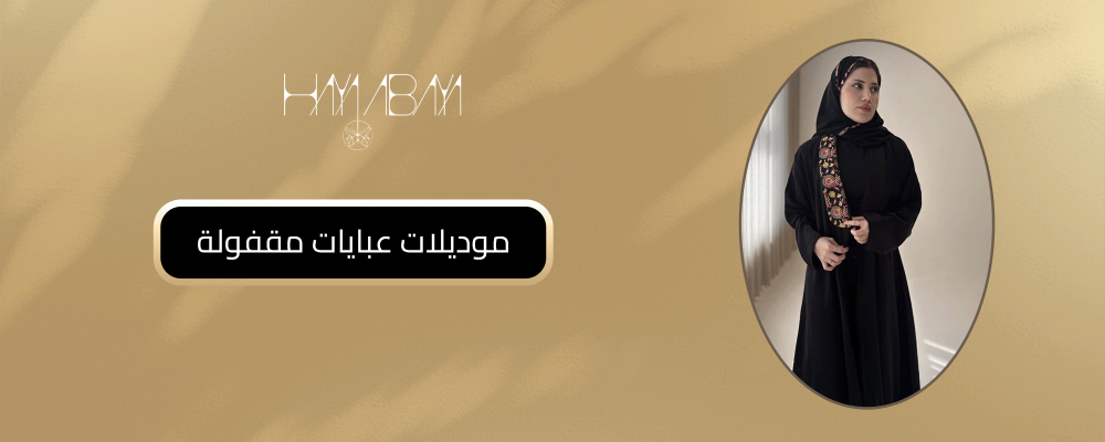 موديلات عبايات مقفولة