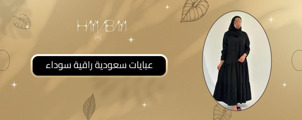 عبايات سعودية راقية سوداء