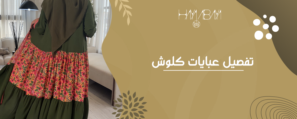تفصيل عبايات كلوش للمناسبات - هيا عباية