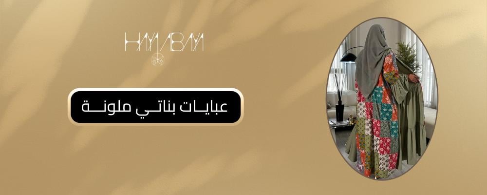 عبايات بناتي ملونة