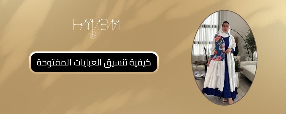 كيفية تنسيق العبايات المفتوحة