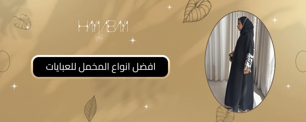 افضل انواع المخمل للعبايات