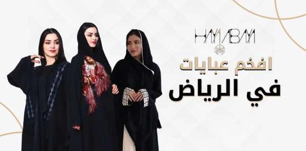 افخم عبايات في الرياض