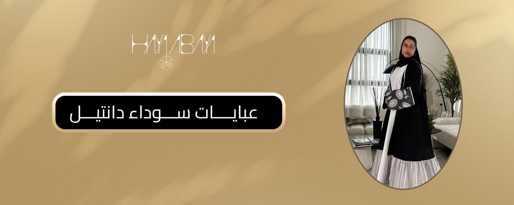 عبايات سوداء دانتيل