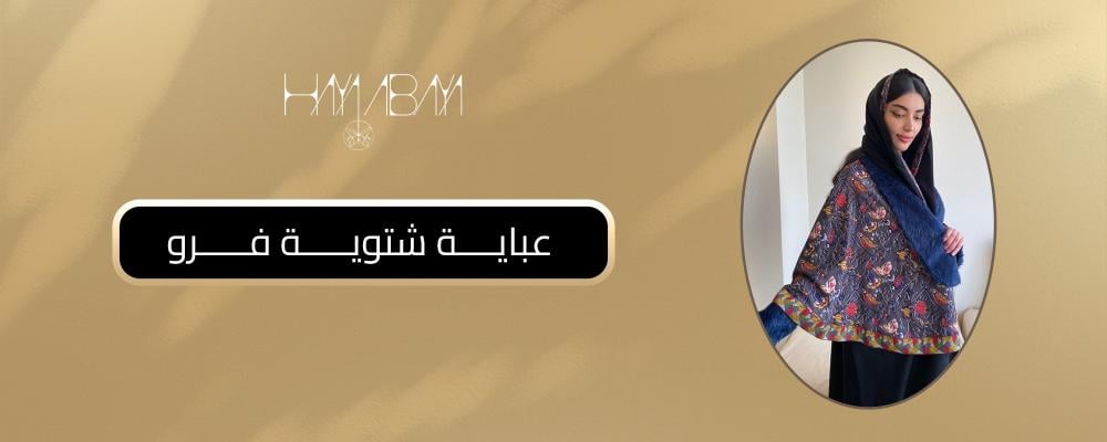 عباية شتوية فرو