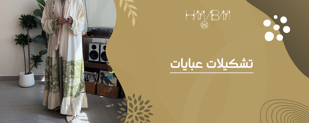 موضة عبايات 2025 | اكتشفي تشكيلات هيا عباية الأكثر تألقاً