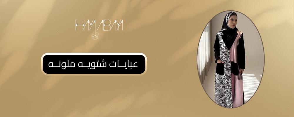 عبايات شتويه ملونه