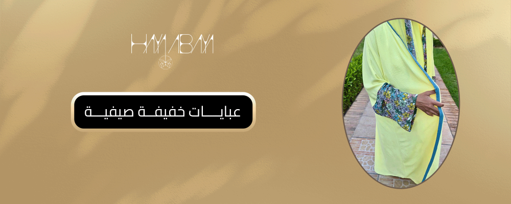عبايات خفيفة صيفية