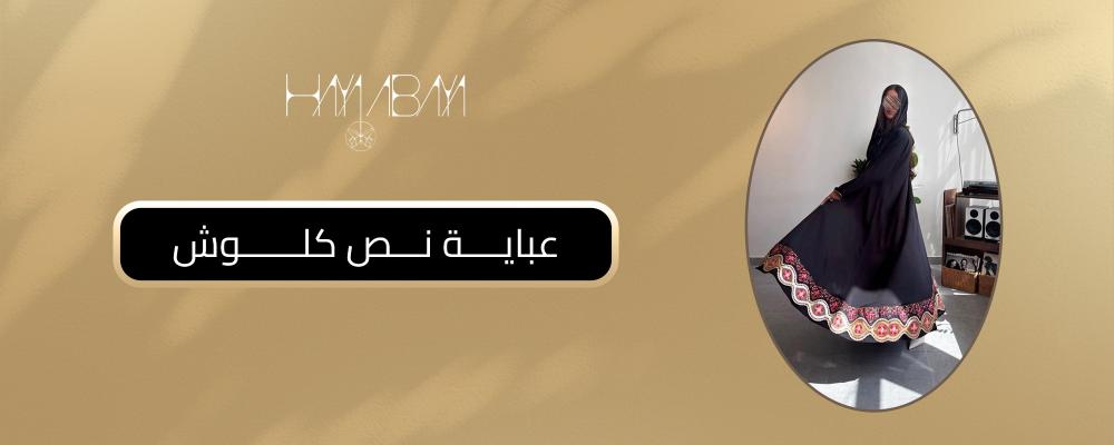 عباية نص كلوش