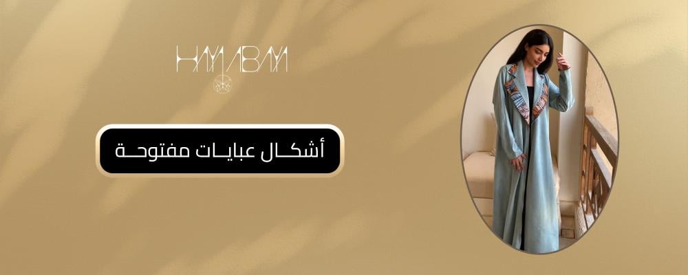 أشكال عبايات مفتوحة