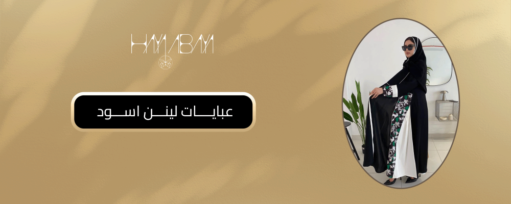 عبايات لينن اسود