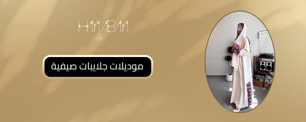 موديلات جلايبات صيفية