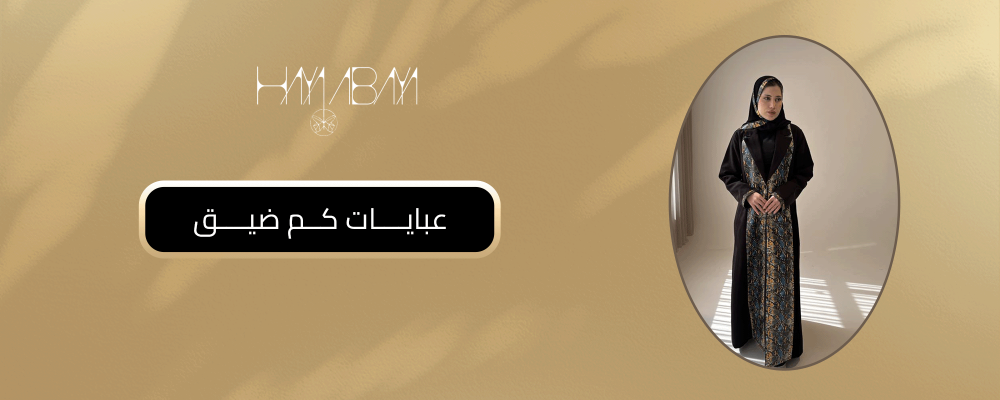 عبايات كم ضيق