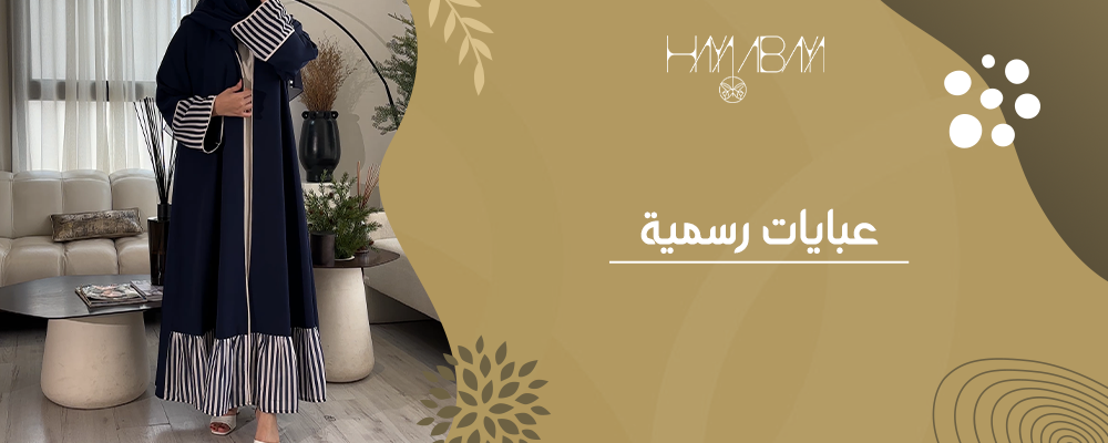 افضل تشكيلة عبايات رسمية للعمل والمناسبات من هيا عباية