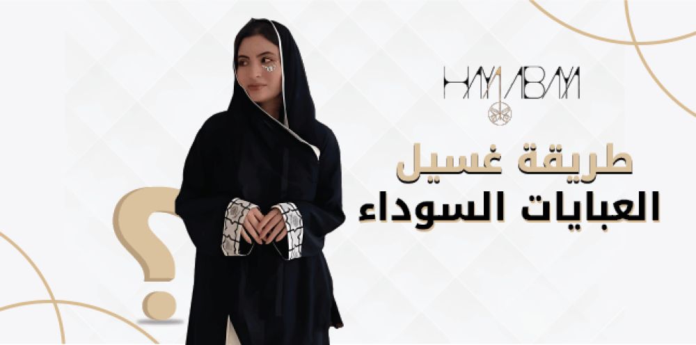 طريقة غسيل العبايات السوداء