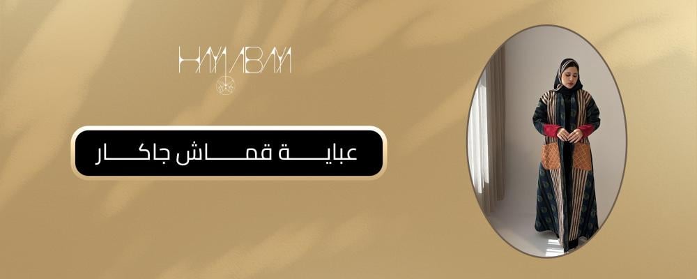 عباية قماش جاكار