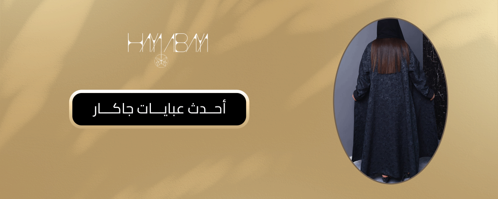 أحدث عبايات جاكار
