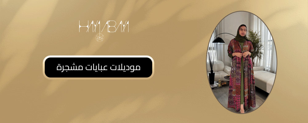 موديلات عبايات مشجرة