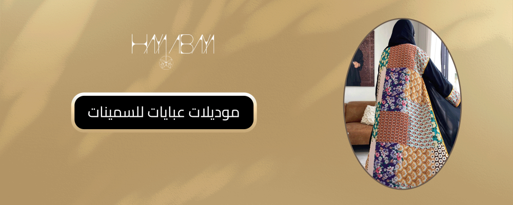 موديلات عبايات للسمينات