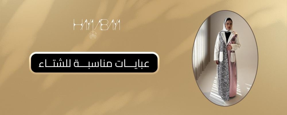 عبايات مناسبة للشتاء