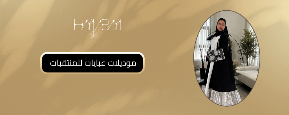 موديلات عبايات للمنتقبات