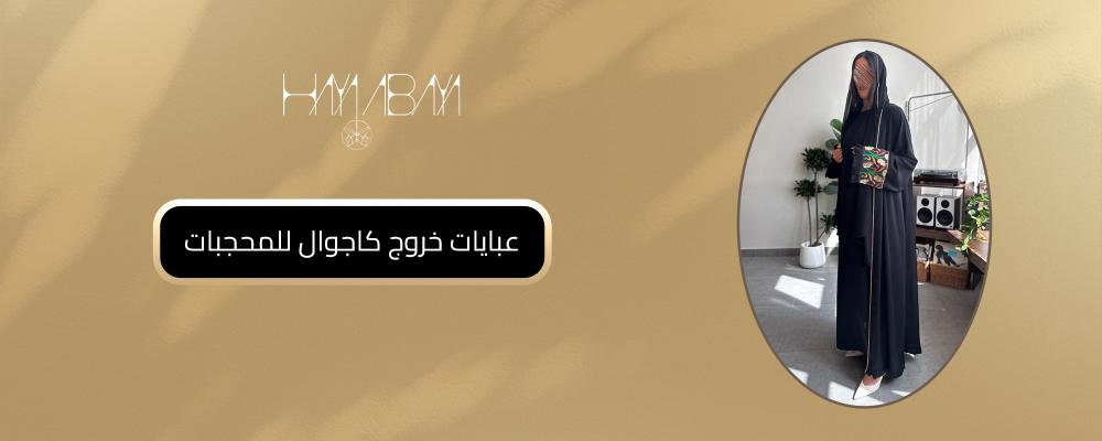 عبايات خروج كاجوال للمحجبات