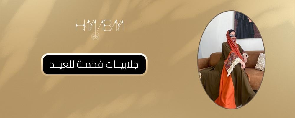 جلابيات فخمة للعيد