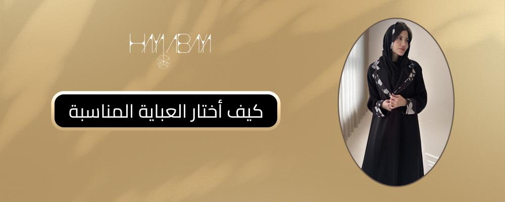 كيف أختار العباية المناسبة