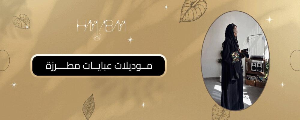 موديلات عبايات مطرزة